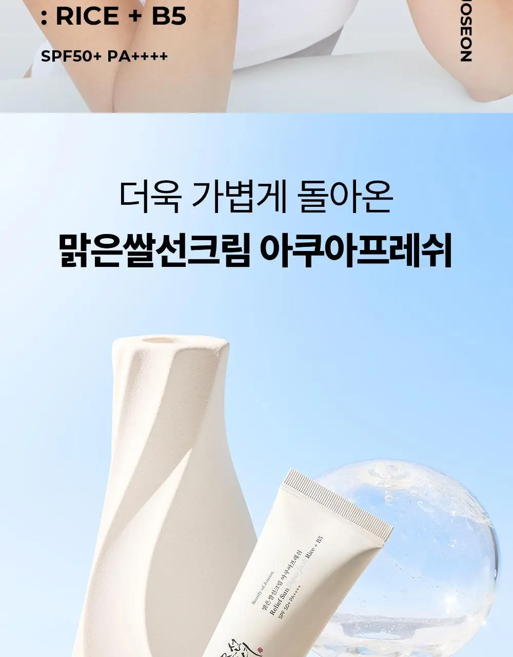 [수분진정] 조선미녀 맑은쌀 선크림 아쿠아프레쉬 50ml 상세페이지 2